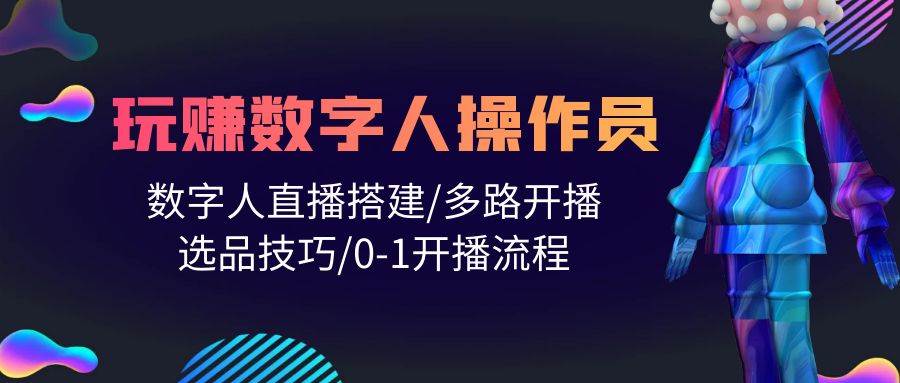 人人都能玩赚数字人操作员 数字人直播搭建/多路开播/选品技巧/0-1开播流程网创吧-网创项目资源站-副业项目-创业项目-搞钱项目八百网赚
