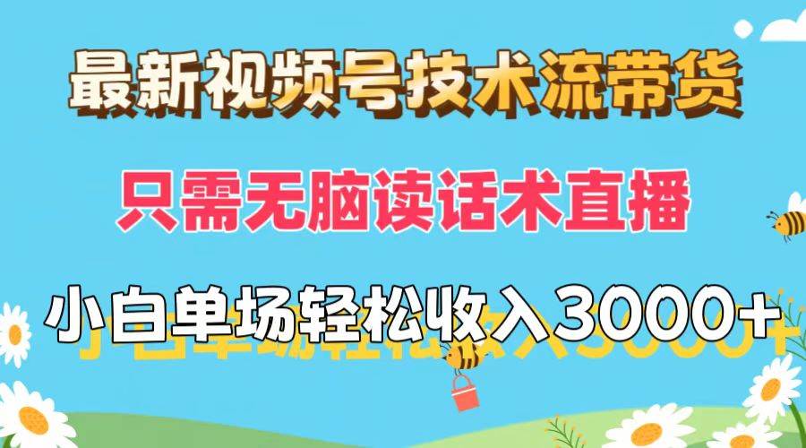 最新视频号技术流带货，只需无脑读话术直播，小白单场直播纯收益也能轻…网创吧-网创项目资源站-副业项目-创业项目-搞钱项目八百网赚