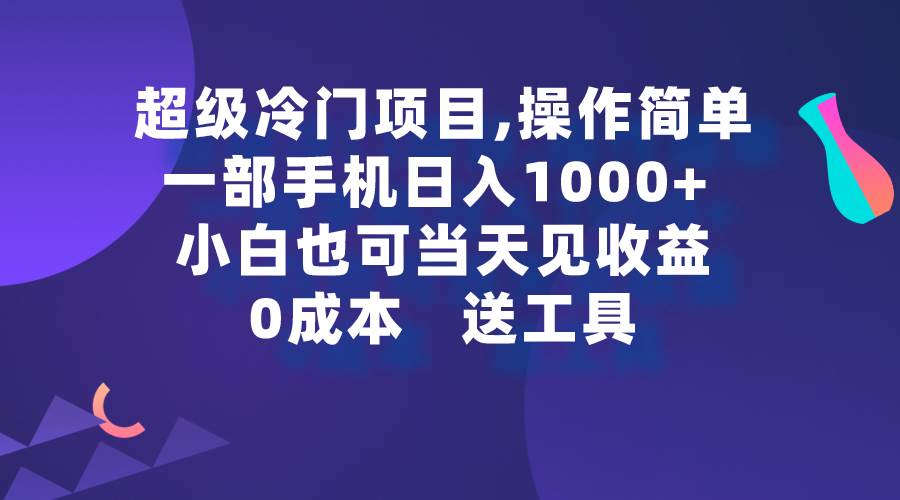 超级冷门项目,操作简单，一部手机轻松日入1000+，小白也可当天看见收益网创吧-网创项目资源站-副业项目-创业项目-搞钱项目八百网赚