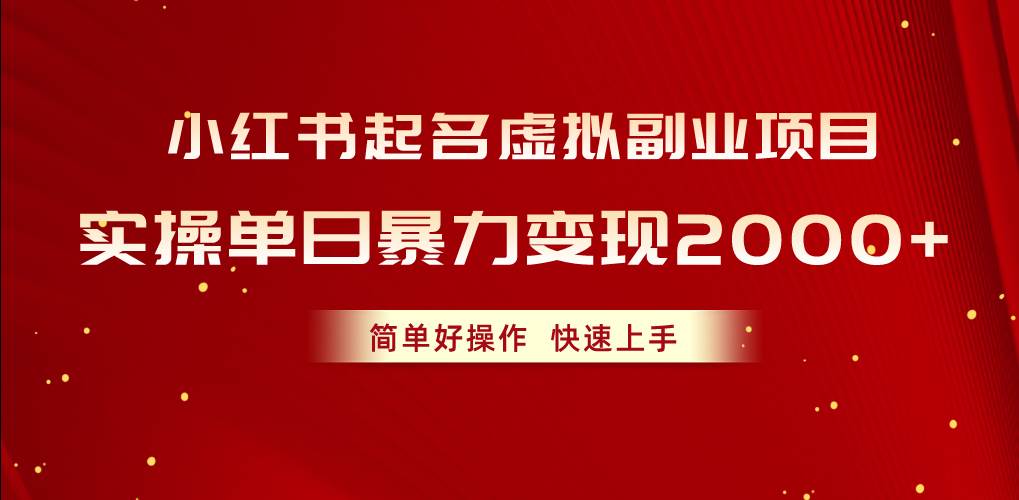 小红书起名虚拟副业项目，实操单日暴力变现2000+，简单好操作，快速上手网创吧-网创项目资源站-副业项目-创业项目-搞钱项目八百网赚