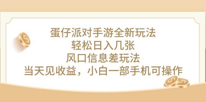 蛋仔派对手游全新玩法，轻松日入几张，风口信息差玩法，当天见收益，小…网创吧-网创项目资源站-副业项目-创业项目-搞钱项目八百网赚