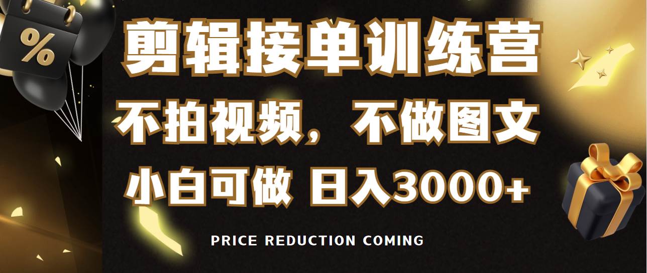 剪辑接单训练营，不拍视频，不做图文，适合所有人，日入3000+网创吧-网创项目资源站-副业项目-创业项目-搞钱项目八百网赚