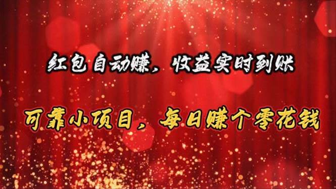 红包自动赚，收益实时到账 可靠小项目，每日赚个零花钱网创吧-网创项目资源站-副业项目-创业项目-搞钱项目八百网赚
