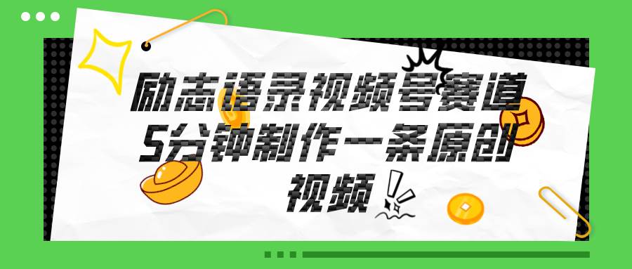 视频号励志语录赛道详解，5分钟一条，条条原创，轻松赚钱！网创吧-网创项目资源站-副业项目-创业项目-搞钱项目八百网赚
