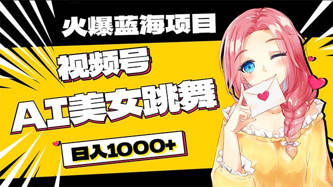 必入蓝海项目，AI美女跳舞视频号 零门槛、零投入，日入1000+网创吧-网创项目资源站-副业项目-创业项目-搞钱项目八百网赚