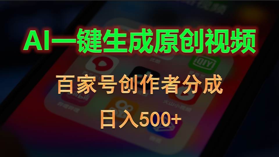 AI一键生成原创视频，百家号创作者分成，日入500+网创吧-网创项目资源站-副业项目-创业项目-搞钱项目八百网赚
