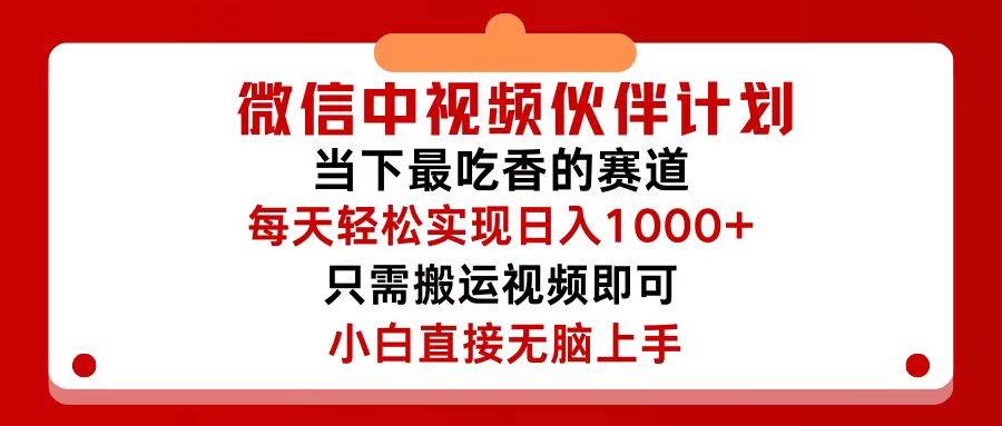 微信中视频伙伴计划，仅靠搬运就能轻松实现日入500+，关键操作还简单，…网创吧-网创项目资源站-副业项目-创业项目-搞钱项目八百网赚
