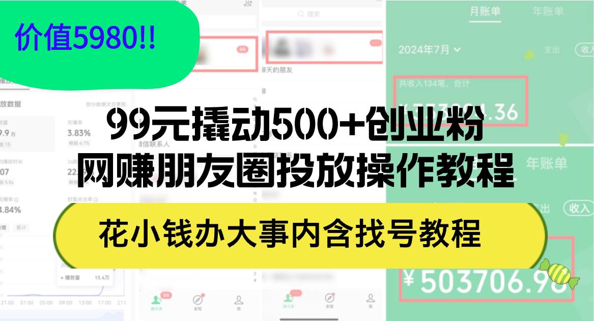 99元撬动500+创业粉，网赚朋友圈投放操作教程价值5980！花小钱办大事内…网创吧-网创项目资源站-副业项目-创业项目-搞钱项目八百网赚