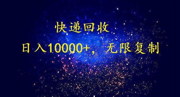 完美落地，暴利快递回收项目。每天收入10000+，可无限放大网创吧-网创项目资源站-副业项目-创业项目-搞钱项目八百网赚