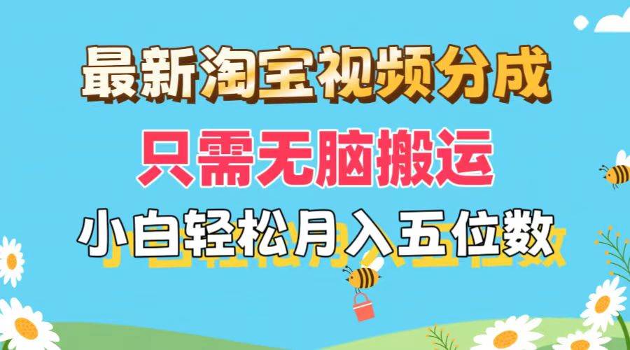 最新淘宝视频分成，只需无脑搬运，小白也能轻松月入五位数，可矩阵批量…网创吧-网创项目资源站-副业项目-创业项目-搞钱项目八百网赚