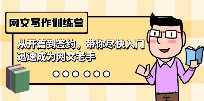 网文写作训练营，从开篇到签约，带你尽快入门，迅速成为网文老手（22节课）网创吧-网创项目资源站-副业项目-创业项目-搞钱项目八百网赚