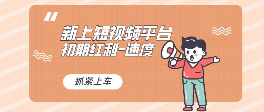 又一个全新短视频平台，疑似巨头之作，新手小白入局初期红利的关键，想…网创吧-网创项目资源站-副业项目-创业项目-搞钱项目八百网赚