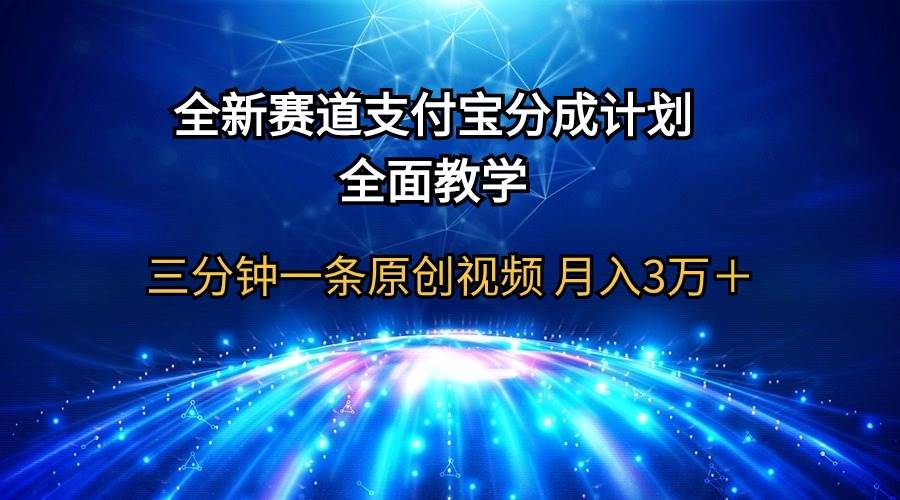 全新赛道  支付宝分成计划，全面教学 三分钟一条原创视频 月入3万＋网创吧-网创项目资源站-副业项目-创业项目-搞钱项目八百网赚