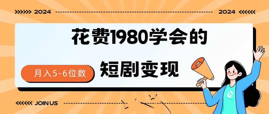 短剧变现技巧 授权免费一个月轻松到手5-6位数网创吧-网创项目资源站-副业项目-创业项目-搞钱项目八百网赚