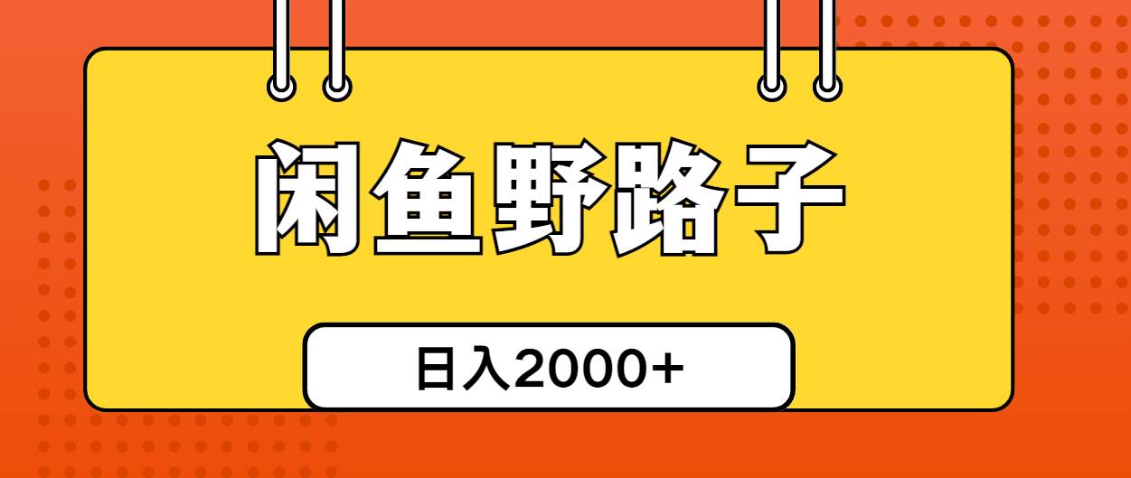 闲鱼野路子引流创业粉，日引50+单日变现四位数网创吧-网创项目资源站-副业项目-创业项目-搞钱项目八百网赚