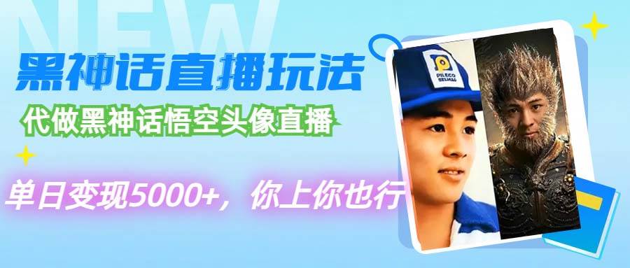 代做黑神话悟空头像直播，单日变现5000+，你上你也行网创吧-网创项目资源站-副业项目-创业项目-搞钱项目八百网赚