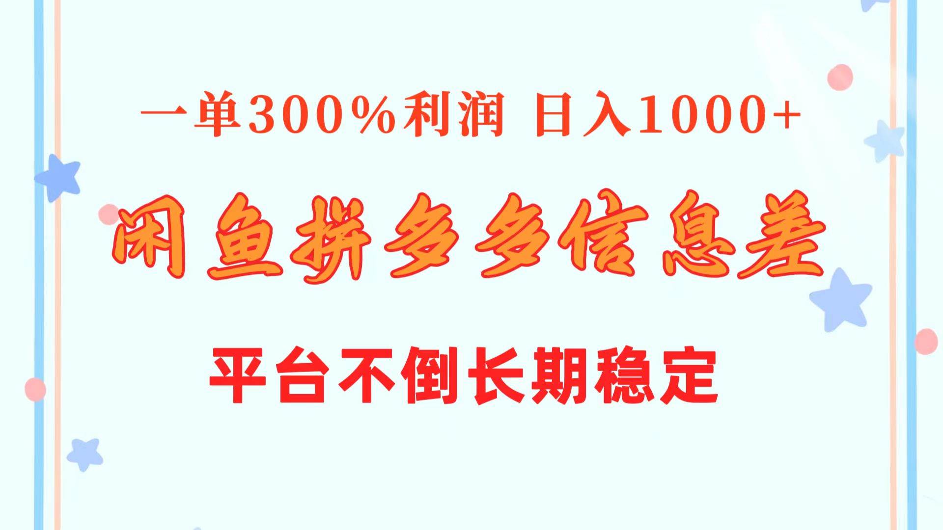 闲鱼配合拼多多信息差玩法  一单300%利润  日入1000+  平台不倒长期稳定网创吧-网创项目资源站-副业项目-创业项目-搞钱项目八百网赚