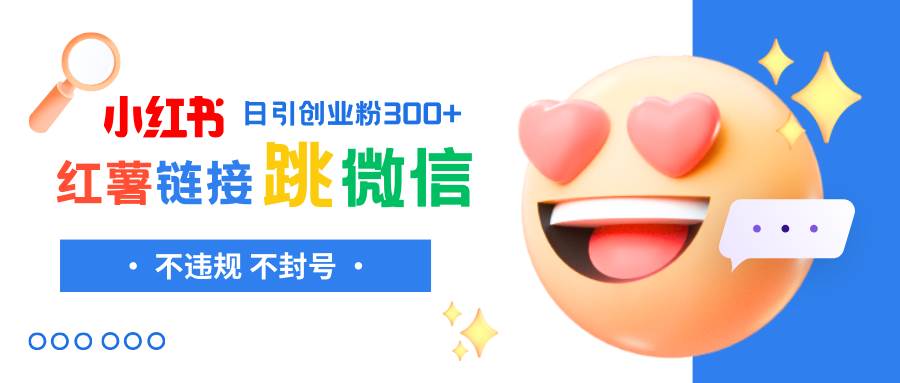 小红薯跳转微信链接制作和引流思路，不违规不封号！网创吧-网创项目资源站-副业项目-创业项目-搞钱项目八百网赚