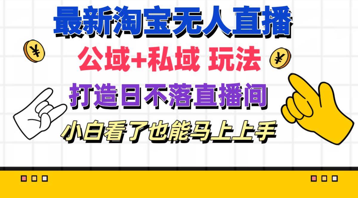 最新淘宝无人直播 公域+私域玩法打造真正的日不落直播间 小白看了也能…网创吧-网创项目资源站-副业项目-创业项目-搞钱项目八百网赚