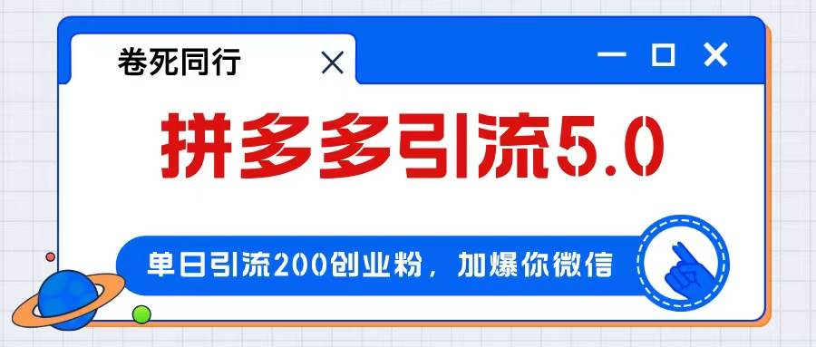 拼多多引流付费创业粉，单日引流200+，日入4000+网创吧-网创项目资源站-副业项目-创业项目-搞钱项目八百网赚