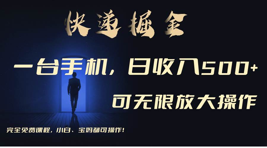 利用快递进行掘金，每天玩玩手机就能日入500+，可无限放大操作网创吧-网创项目资源站-副业项目-创业项目-搞钱项目八百网赚