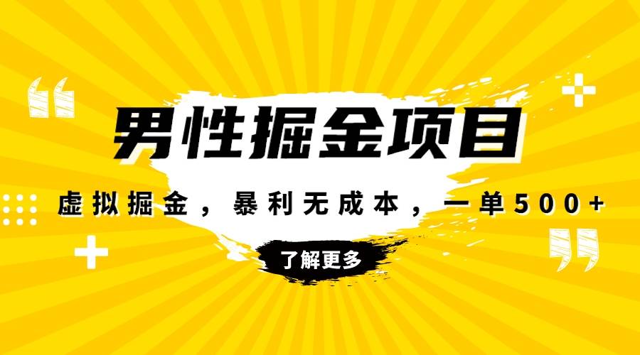 暴利虚拟掘金，男杏健康赛道，成本高客单，单月轻松破万网创吧-网创项目资源站-副业项目-创业项目-搞钱项目八百网赚