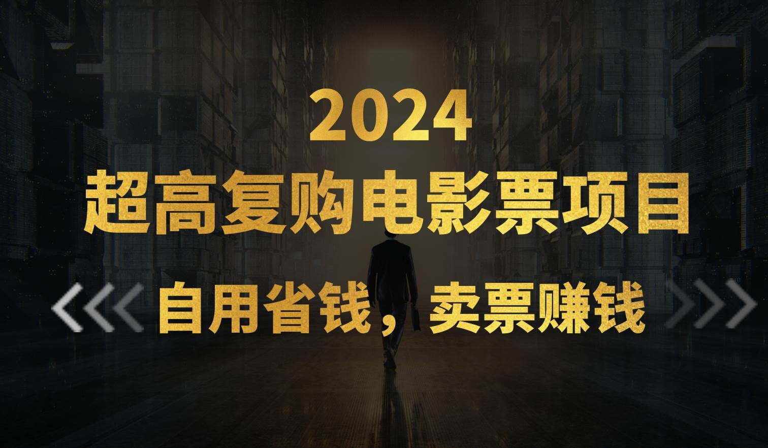 超高复购低价电影票项目，自用省钱，卖票副业赚钱网创吧-网创项目资源站-副业项目-创业项目-搞钱项目八百网赚
