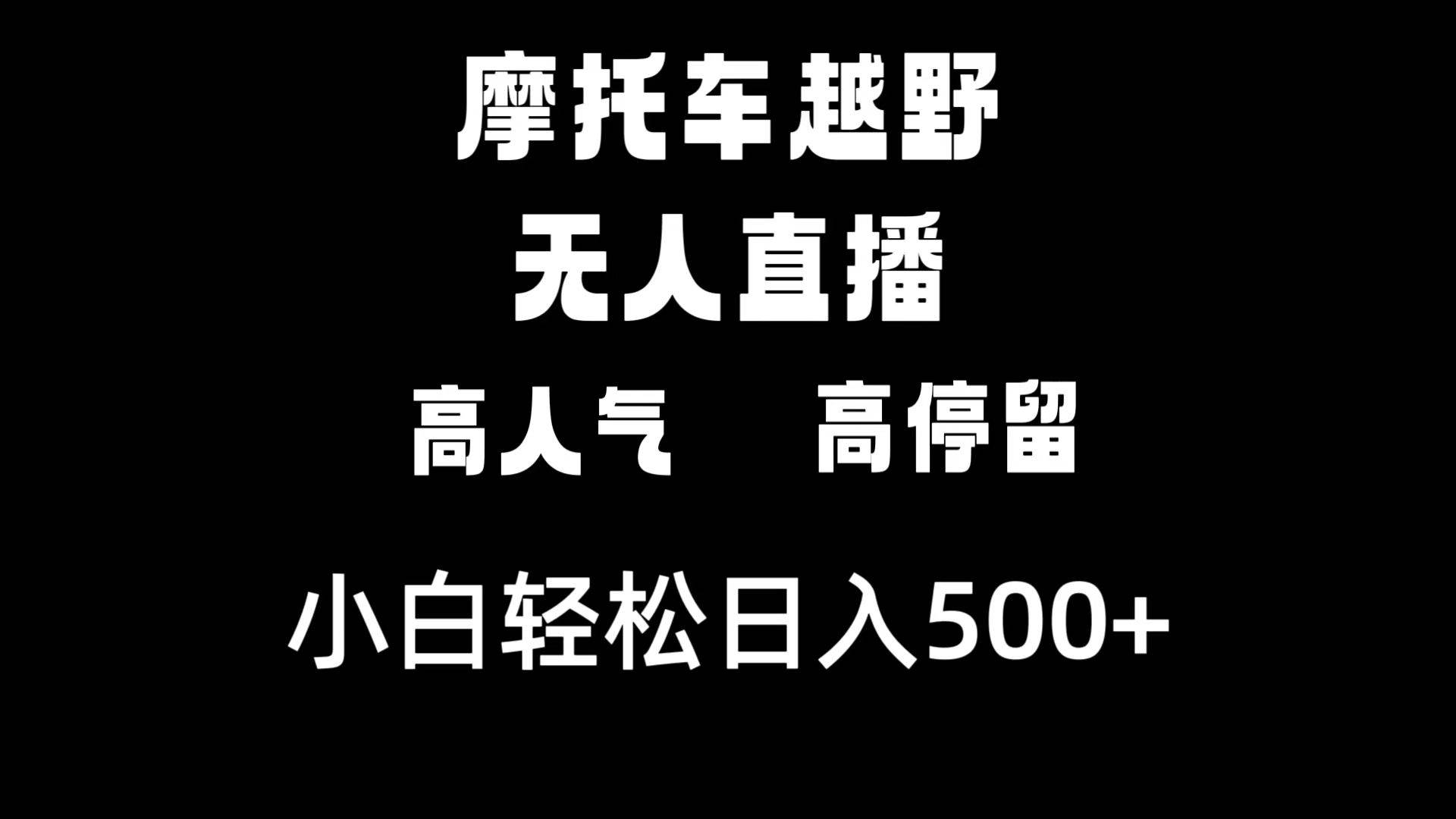 摩托车越野无人直播，高人气高停留，下白轻松日入500+网创吧-网创项目资源站-副业项目-创业项目-搞钱项目八百网赚