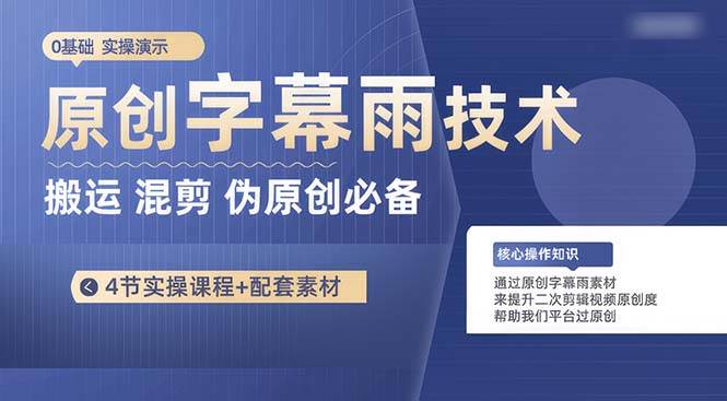 原创字幕雨技术，二次剪辑混剪搬运短视频必备，轻松过原创网创吧-网创项目资源站-副业项目-创业项目-搞钱项目八百网赚
