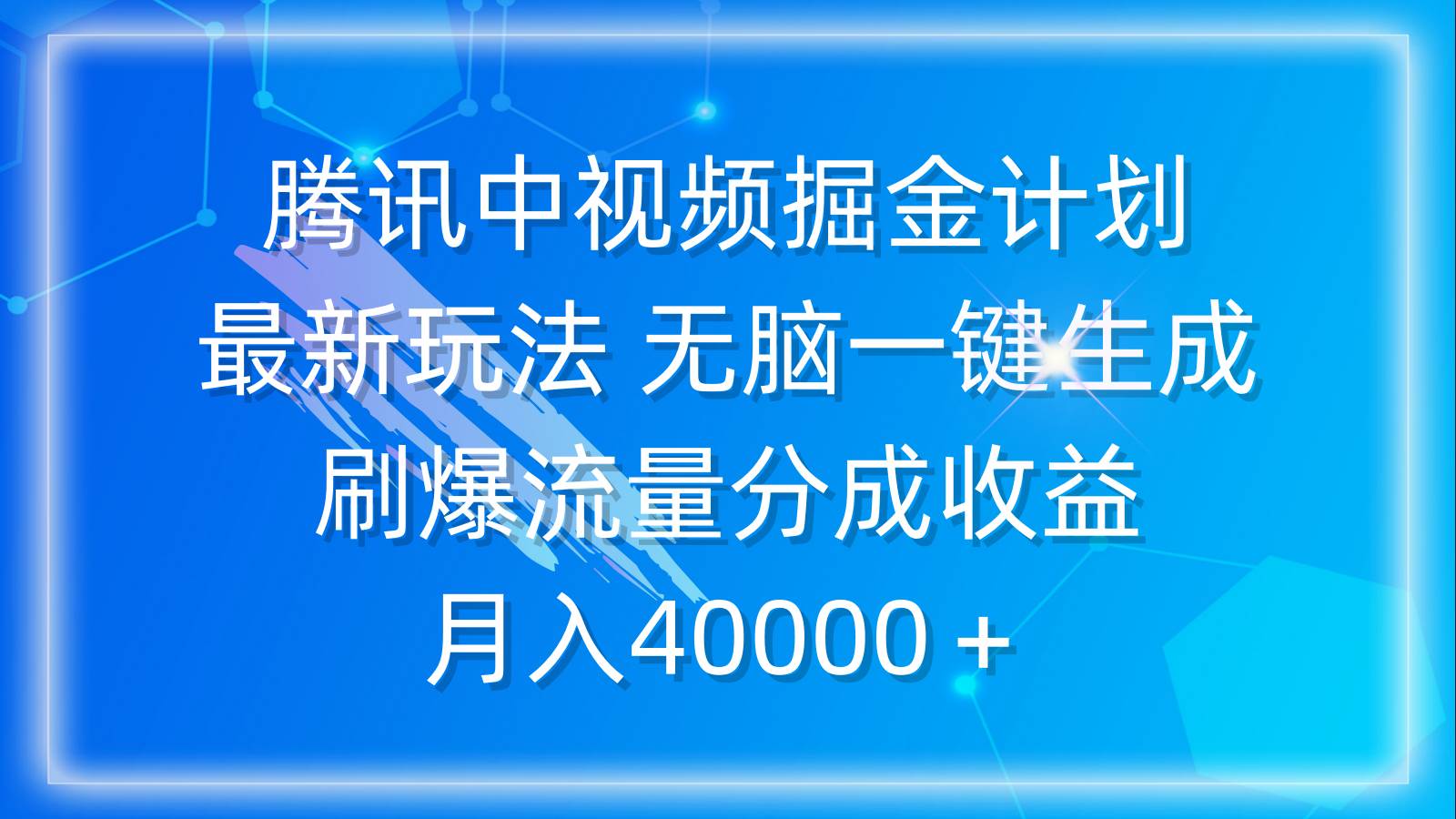 腾讯中视频掘金计划，最新玩法 无脑一键生成 刷爆流量分成收益 月入40000＋网创吧-网创项目资源站-副业项目-创业项目-搞钱项目八百网赚