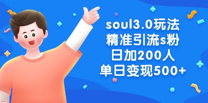 soul3.0玩法精准引流s粉，日加200人单日变现500+网创吧-网创项目资源站-副业项目-创业项目-搞钱项目八百网赚
