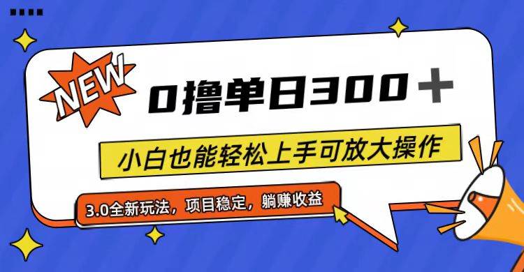 全程0撸，单日300+，小白也能轻松上手可放大操作网创吧-网创项目资源站-副业项目-创业项目-搞钱项目八百网赚