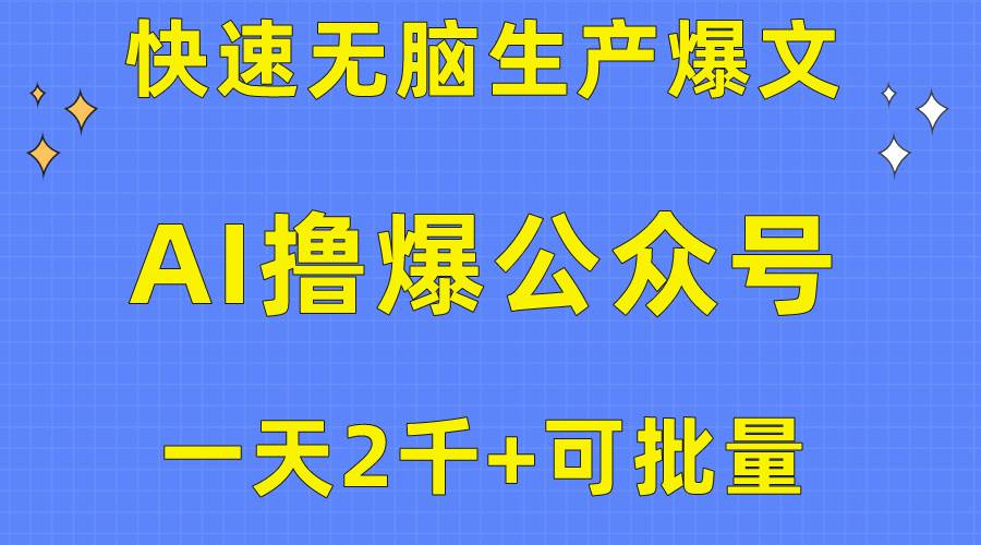 用AI撸爆公众号流量主，快速无脑生产爆文，一天2000利润，可批量！！网创吧-网创项目资源站-副业项目-创业项目-搞钱项目八百网赚