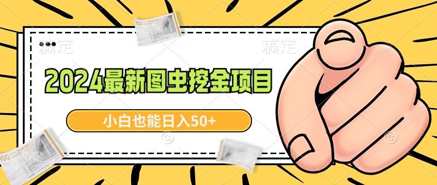 2024最新图虫挖金项目，简单易上手，小白也能日入50+网创吧-网创项目资源站-副业项目-创业项目-搞钱项目八百网赚