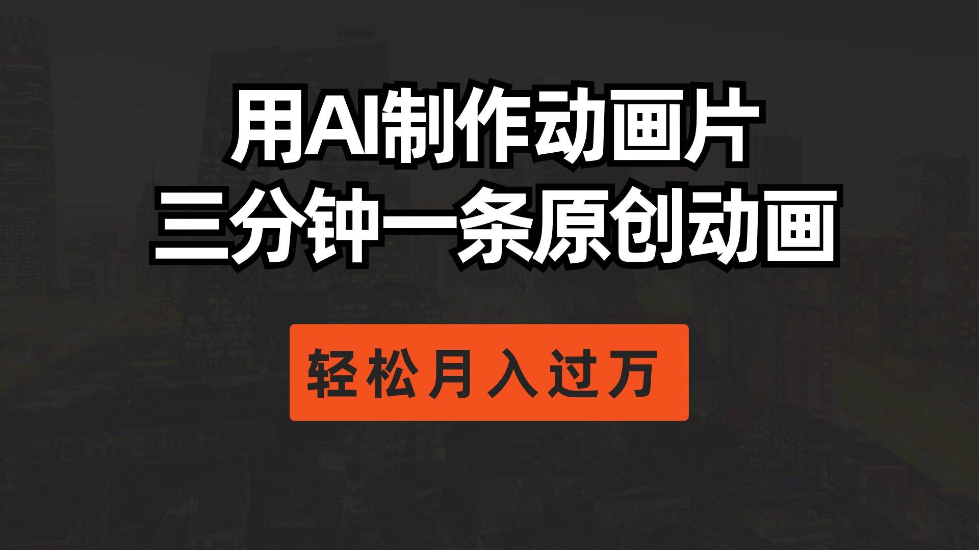 用AI制作动画片， 三分钟一条原创动画，轻松月入过万网创吧-网创项目资源站-副业项目-创业项目-搞钱项目八百网赚