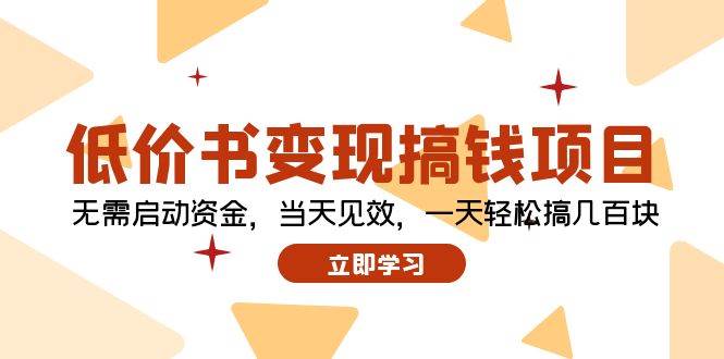 低价书变现搞钱项目：无需启动资金，当天见效，一天轻松搞几百块网创吧-网创项目资源站-副业项目-创业项目-搞钱项目八百网赚