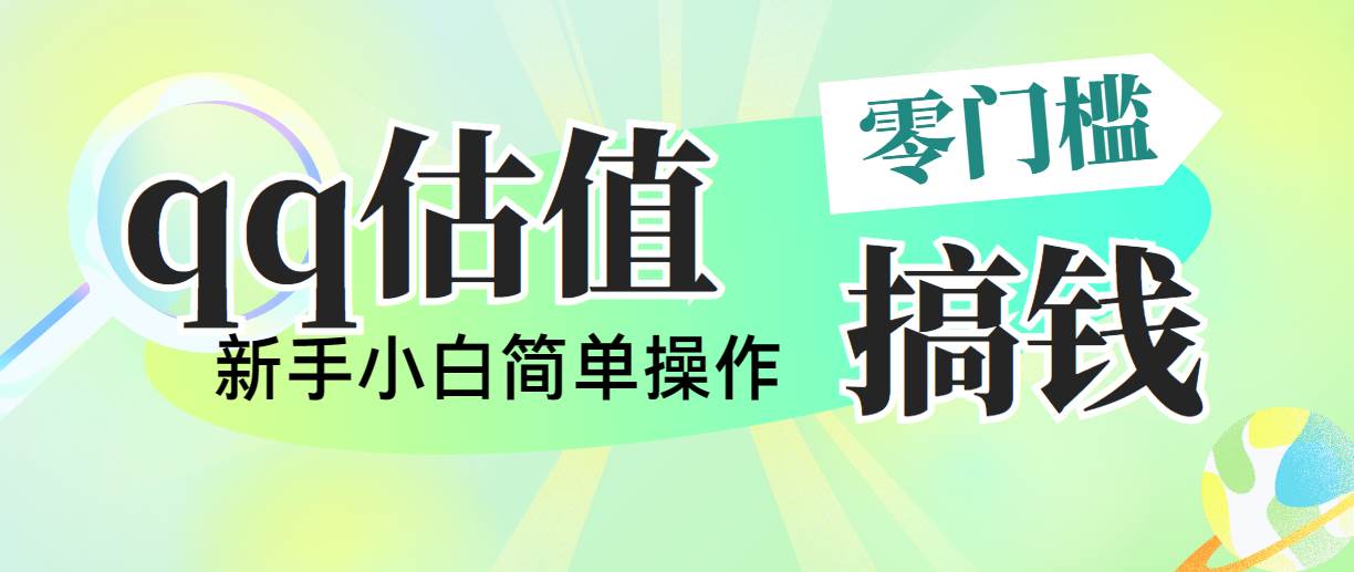 靠qq估值直播，多平台操作，适合小白新手的项目，日入500+没有问题网创吧-网创项目资源站-副业项目-创业项目-搞钱项目八百网赚