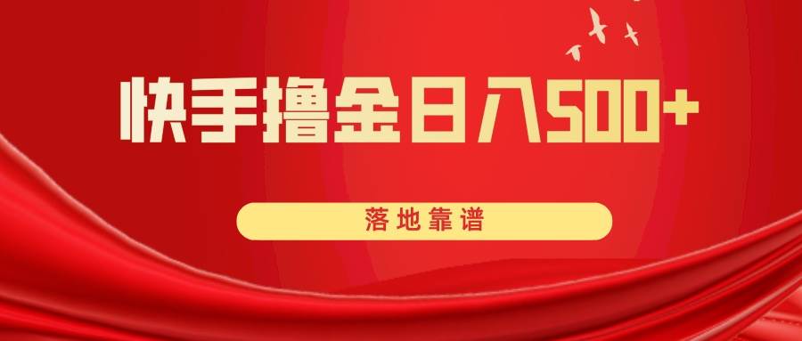 快手撸金日入500+ 落地靠谱网创吧-网创项目资源站-副业项目-创业项目-搞钱项目八百网赚