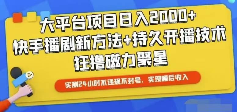 快手24小时无人直播，真正实现睡后收益网创吧-网创项目资源站-副业项目-创业项目-搞钱项目八百网赚