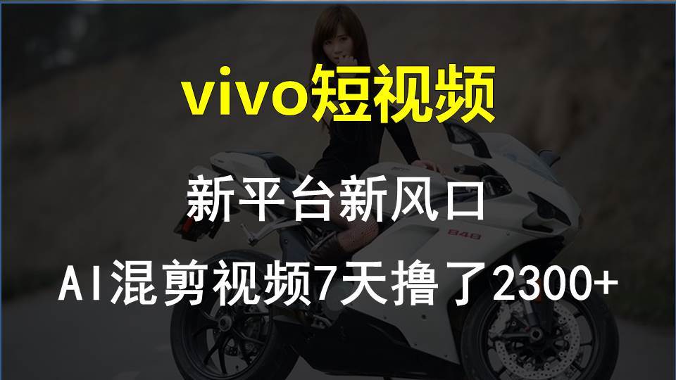vivo短视频:新平台新风口，AI混剪视频7天撸了2300+网创吧-网创项目资源站-副业项目-创业项目-搞钱项目八百网赚