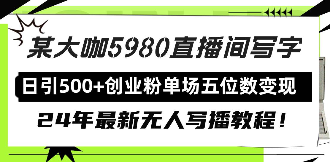 直播间写写字日引500+创业粉，24年最新无人写播教程！单场五位数变现网创吧-网创项目资源站-副业项目-创业项目-搞钱项目八百网赚