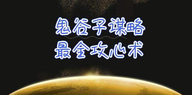 学透 鬼谷子谋略-最全攻心术_教你看懂人性没有搞不定的人（21节课+资料）网创吧-网创项目资源站-副业项目-创业项目-搞钱项目八百网赚
