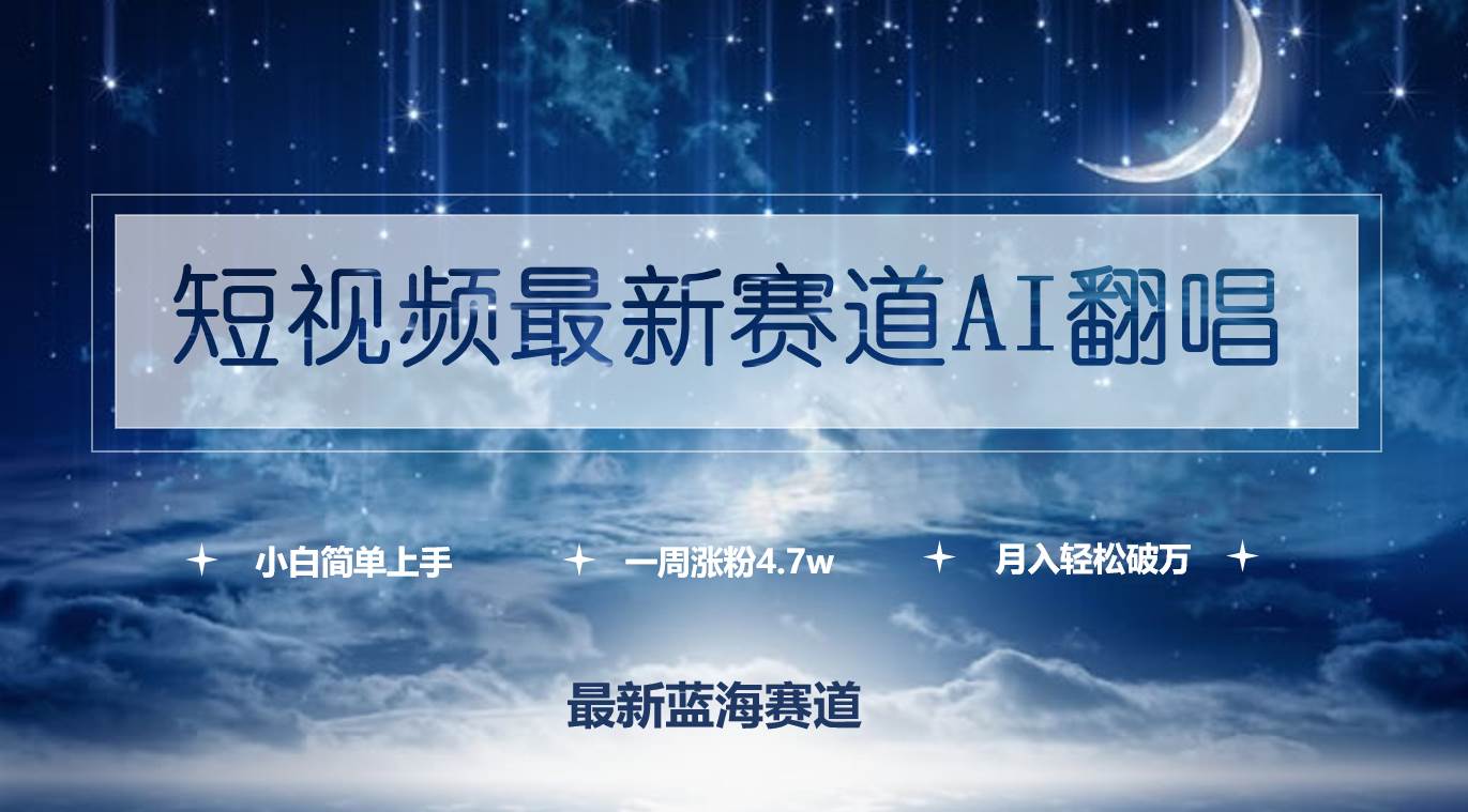 短视频最新赛道AI翻唱，一周涨粉4.7w，小白也能上手，月入轻松破万网创吧-网创项目资源站-副业项目-创业项目-搞钱项目八百网赚