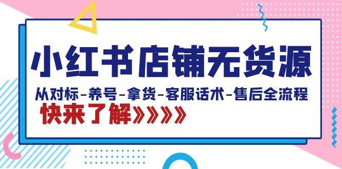 小红书店铺无货源：从对标-养号-拿货-客服话术-售后全流程（20节课）网创吧-网创项目资源站-副业项目-创业项目-搞钱项目八百网赚