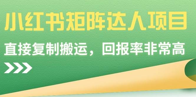 小红书矩阵达人项目，直接复制搬运，回报率非常高网创吧-网创项目资源站-副业项目-创业项目-搞钱项目八百网赚