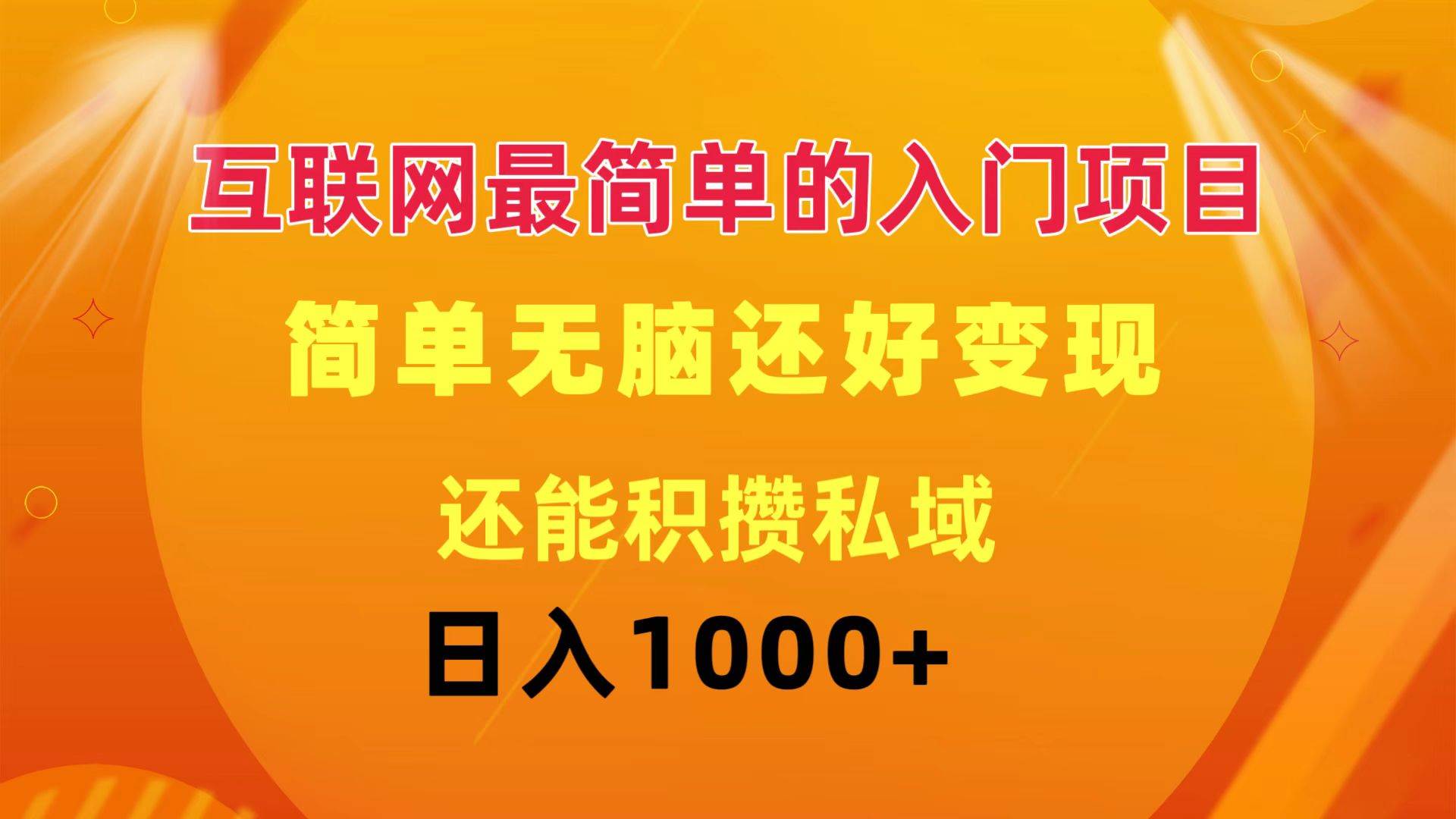 互联网最简单的入门项目：简单无脑变现还能积攒私域一天轻松1000+网创吧-网创项目资源站-副业项目-创业项目-搞钱项目八百网赚