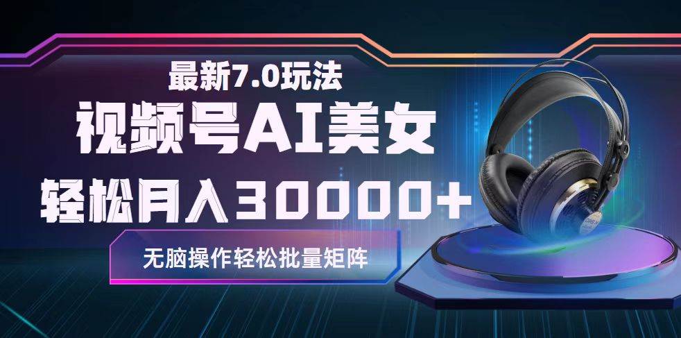 视频号7.0最新玩法AI美女跳舞，轻松月入30000+网创吧-网创项目资源站-副业项目-创业项目-搞钱项目八百网赚