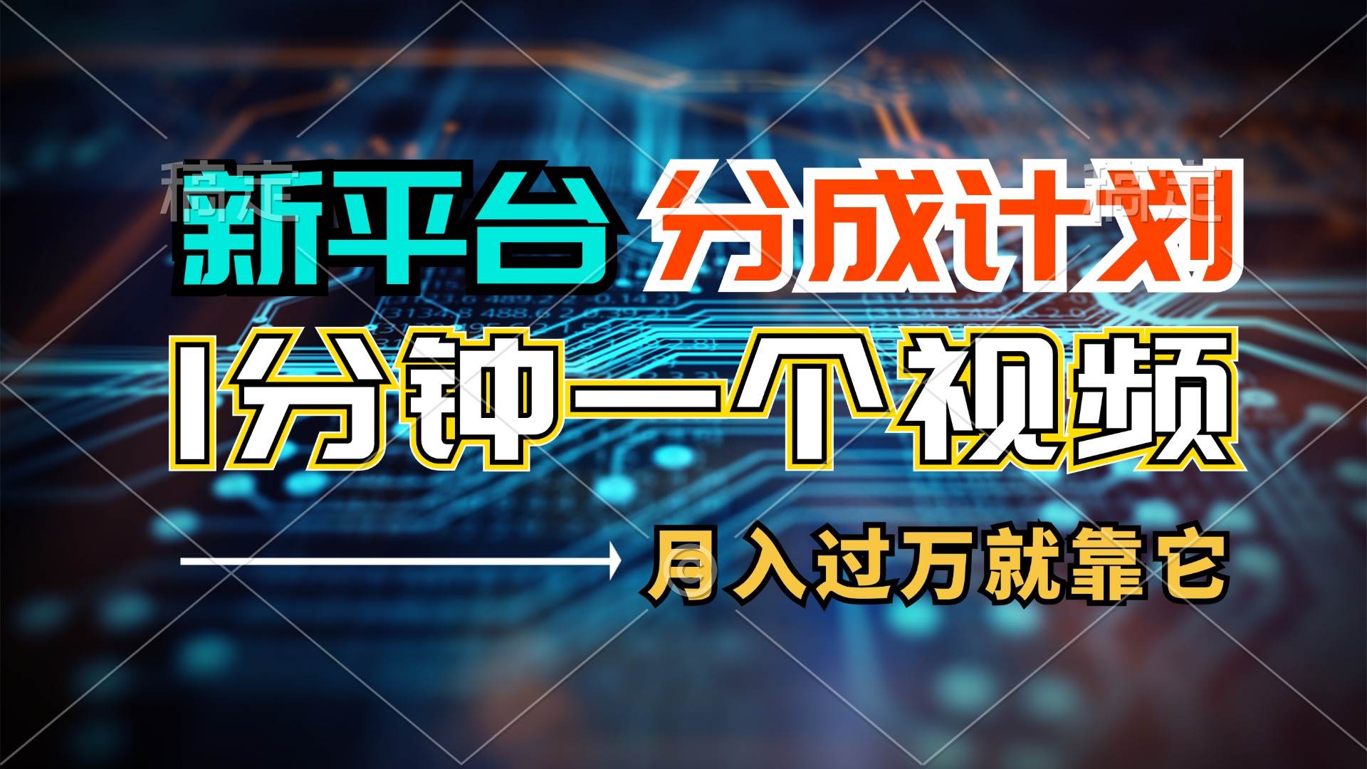 新平台分成计划，1万播放量100+收益，1分钟制作一个视频，月入过万就靠…网创吧-网创项目资源站-副业项目-创业项目-搞钱项目八百网赚