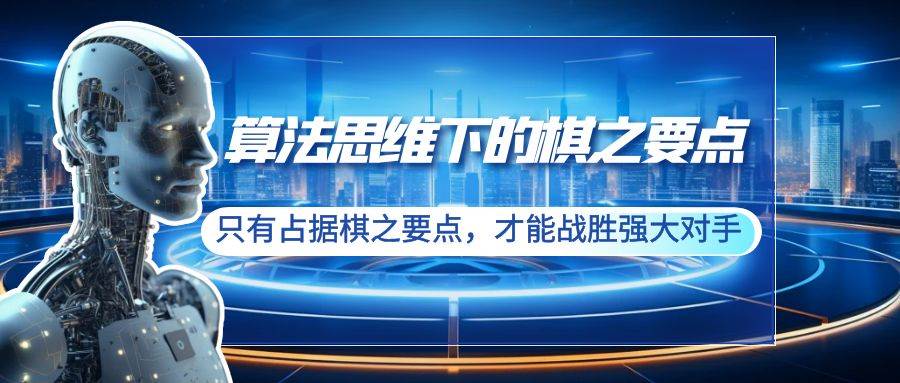 算法思维下的棋之要点：只有占据棋之要点，才能战胜强大对手（20节）网创吧-网创项目资源站-副业项目-创业项目-搞钱项目八百网赚
