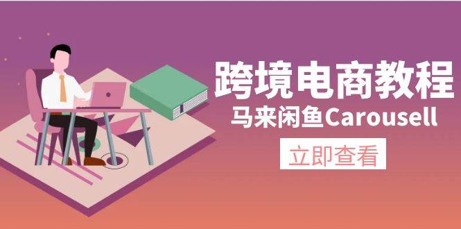 跨境电商教程：马来闲鱼Carousell：环境/邮箱/电话解决/产品上传及流量网创吧-网创项目资源站-副业项目-创业项目-搞钱项目八百网赚